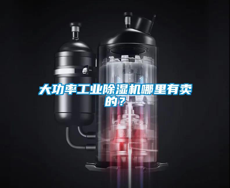 大功率工業(yè)除濕機(jī)哪里有賣的？