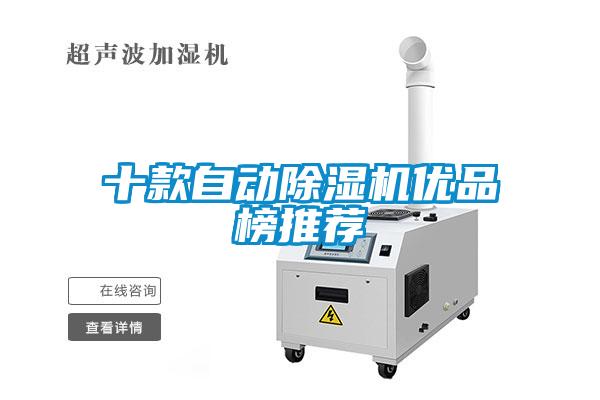 十款自動(dòng)除濕機(jī)優(yōu)品榜推薦