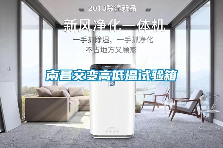 南昌交變高低溫試驗箱
