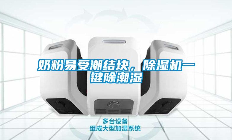 奶粉易受潮結(jié)塊，除濕機(jī)一鍵除潮濕