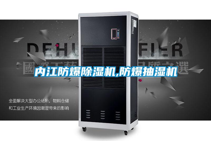 內(nèi)江防爆除濕機,防爆抽濕機
