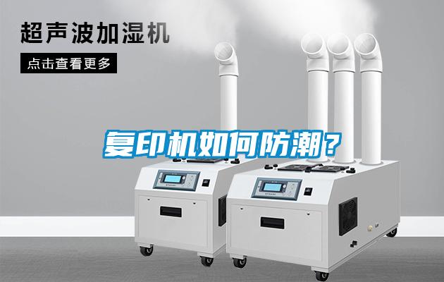 復(fù)印機(jī)如何防潮？