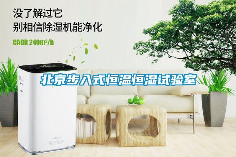 北京步入式恒溫恒濕試驗(yàn)室