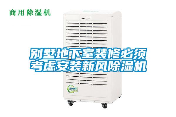 別墅地下室裝修必須考慮安裝新風(fēng)除濕機(jī)