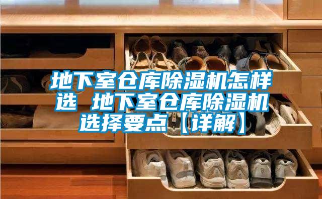 地下室倉(cāng)庫(kù)除濕機(jī)怎樣選 地下室倉(cāng)庫(kù)除濕機(jī)選擇要點(diǎn)【詳解】