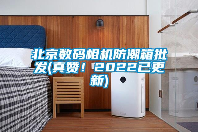 北京數(shù)碼相機(jī)防潮箱批發(fā)(真贊！2022已更新)