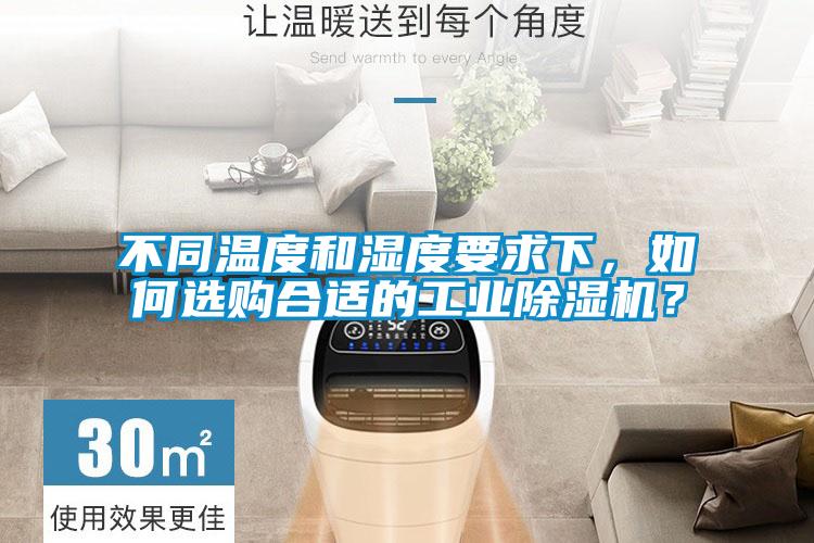不同溫度和濕度要求下，如何選購合適的工業(yè)除濕機？