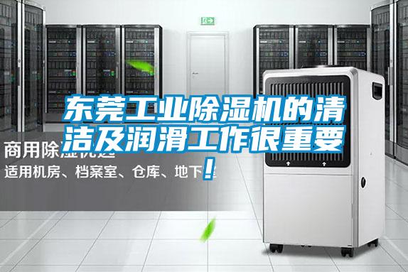 東莞工業(yè)除濕機的清潔及潤滑工作很重要！