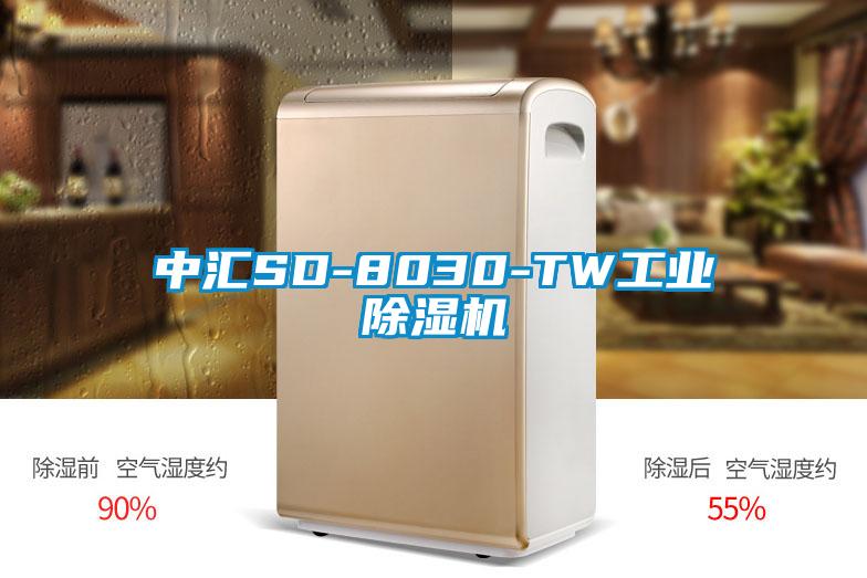 中匯SD-8030-TW工業(yè)除濕機(jī)