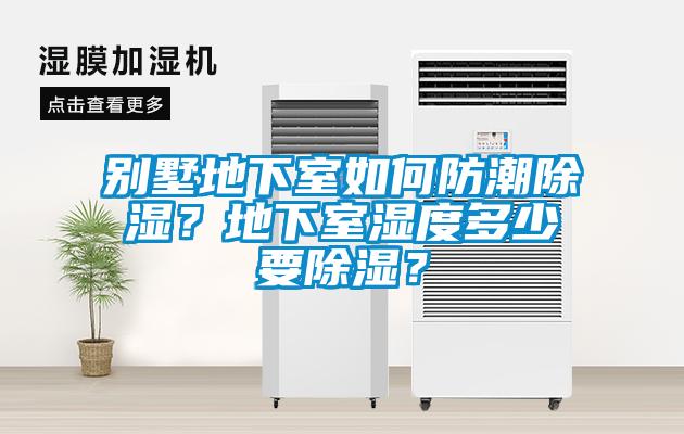 別墅地下室如何防潮除濕？地下室濕度多少要除濕？