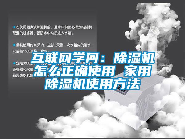 互聯(lián)網(wǎng)學(xué)問：除濕機(jī)怎么正確使用 家用除濕機(jī)使用方法