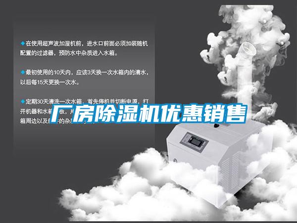廠房除濕機(jī)優(yōu)惠銷(xiāo)售