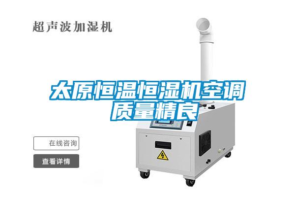 太原恒溫恒濕機(jī)空調(diào) 質(zhì)量精良