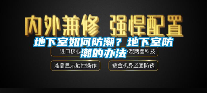 地下室如何防潮？地下室防潮的辦法