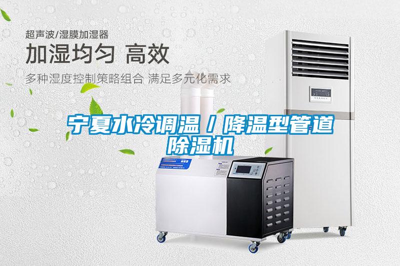 寧夏水冷調(diào)溫／降溫型管道除濕機(jī)