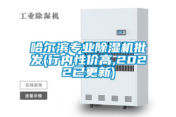哈爾濱專業(yè)除濕機批發(fā)(行內(nèi)性價高,2022已更新)