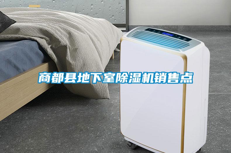 商都縣地下室除濕機(jī)銷售點(diǎn)