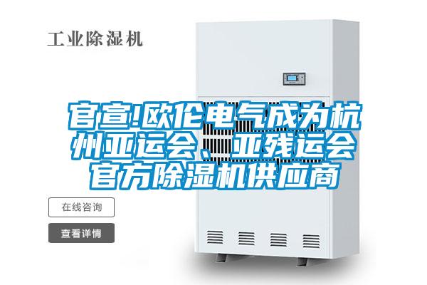 官宣!歐倫電氣成為杭州亞運(yùn)會(huì)、亞殘運(yùn)會(huì)官方除濕機(jī)供應(yīng)商