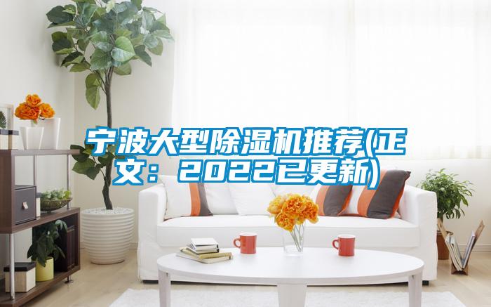 寧波大型除濕機(jī)推薦(正文：2022已更新)