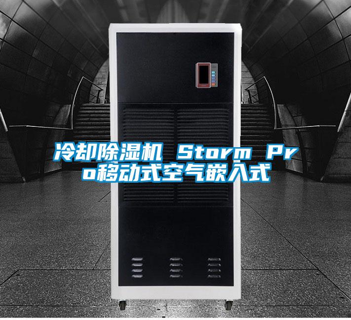 冷卻除濕機(jī) Storm Pro移動(dòng)式空氣嵌入式