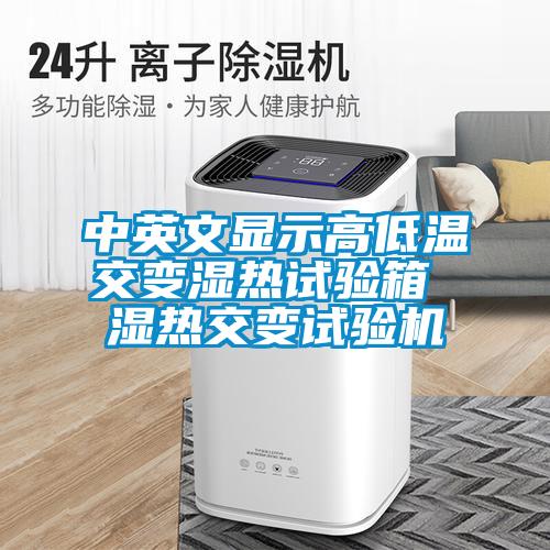 中英文顯示高低溫交變濕熱試驗(yàn)箱 濕熱交變?cè)囼?yàn)機(jī)