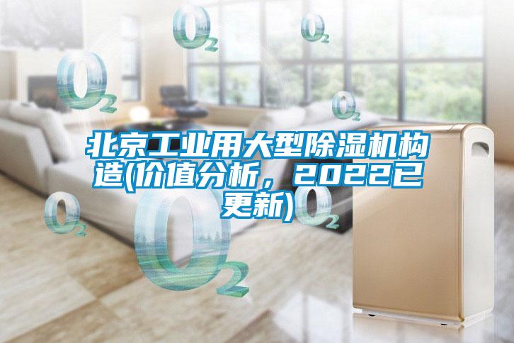 北京工業(yè)用大型除濕機(jī)構(gòu)造(價(jià)值分析，2022已更新)