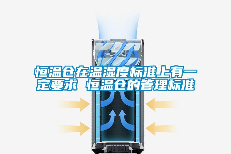 恒溫倉(cāng)在溫濕度標(biāo)準(zhǔn)上有一定要求 恒溫倉(cāng)的管理標(biāo)準(zhǔn)
