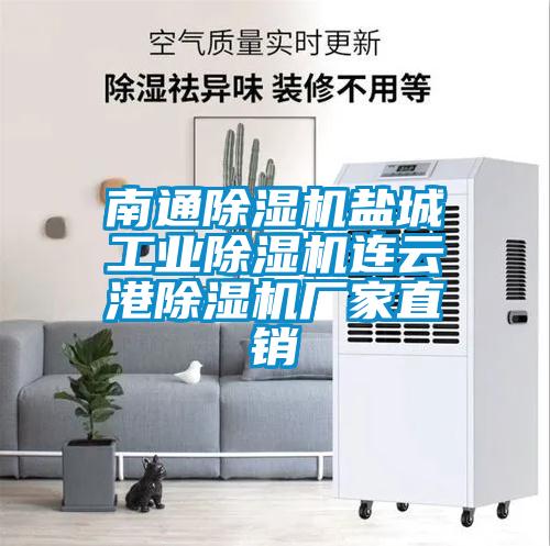 南通除濕機鹽城工業(yè)除濕機連云港除濕機廠家直銷