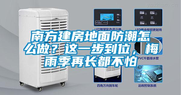 南方建房地面防潮怎么做？這一步到位，梅雨季再長都不怕