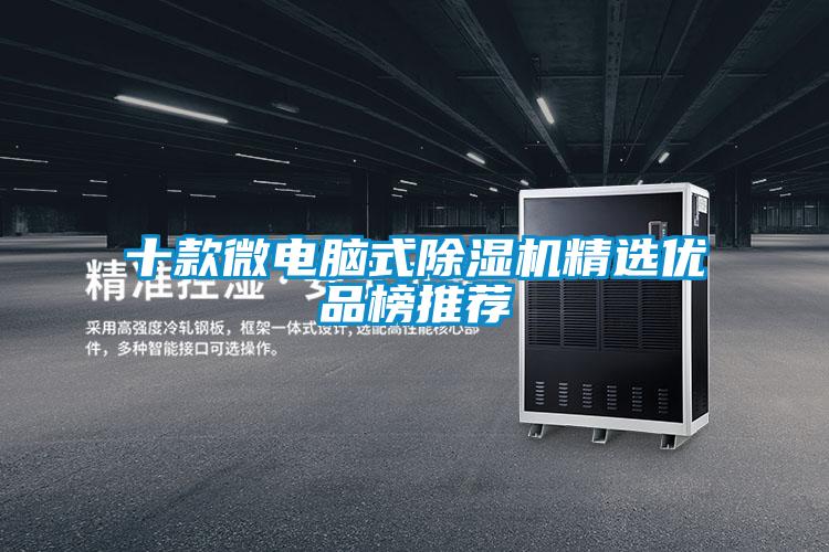 十款微電腦式除濕機(jī)精選優(yōu)品榜推薦
