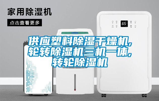 供應(yīng)塑料除濕干燥機(jī),輪轉(zhuǎn)除濕機(jī)三機(jī)一體,轉(zhuǎn)輪除濕機(jī)