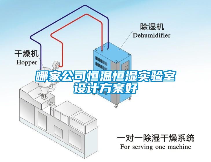 哪家公司恒溫恒濕實(shí)驗(yàn)室設(shè)計(jì)方案好