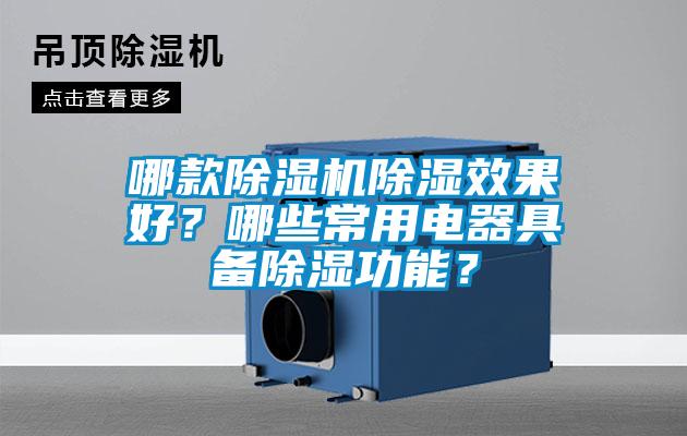 哪款除濕機除濕效果好？哪些常用電器具備除濕功能？