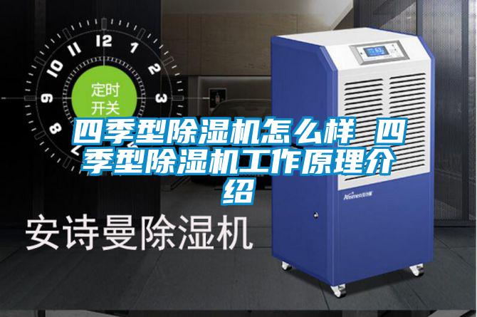 四季型除濕機(jī)怎么樣 四季型除濕機(jī)工作原理介紹