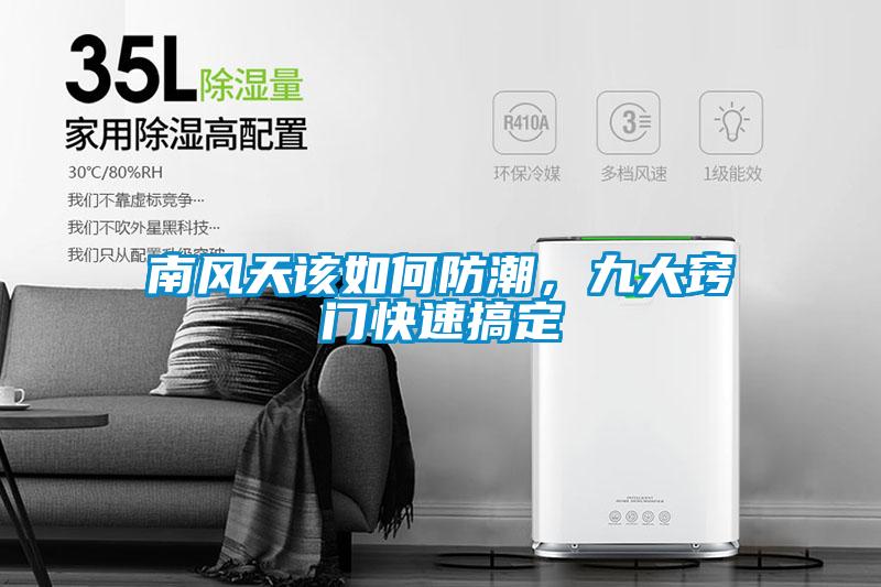 南風(fēng)天該如何防潮，九大竅門快速搞定