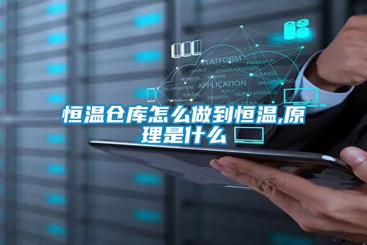 恒溫倉(cāng)庫(kù)怎么做到恒溫,原理是什么