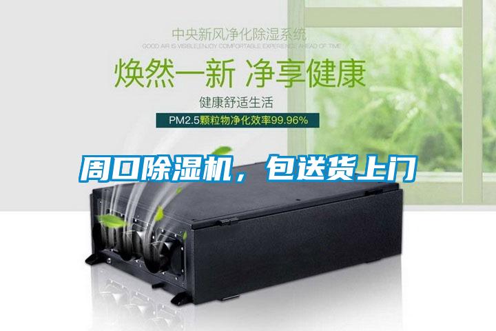 周口除濕機，包送貨上門