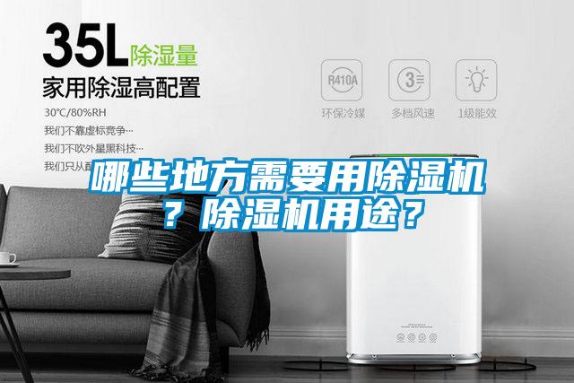 哪些地方需要用除濕機？除濕機用途？