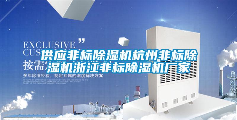 供應非標除濕機杭州非標除濕機浙江非標除濕機廠家
