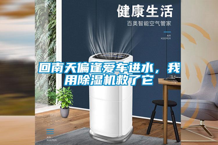回南天偏逢愛車進(jìn)水，我用除濕機(jī)救了它