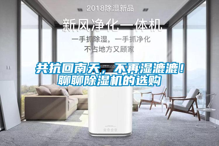 共抗回南天，不再濕漉漉！聊聊除濕機(jī)的選購