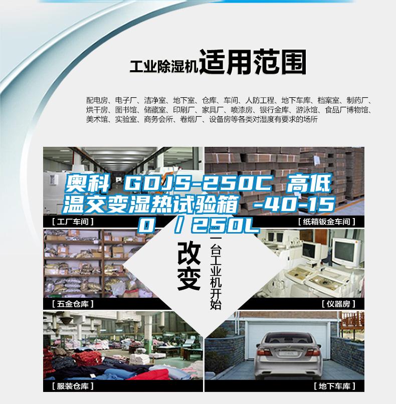奧科 GDJS-250C 高低溫交變濕熱試驗(yàn)箱 -40-150℃／250L