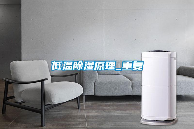 低溫除濕原理_重復