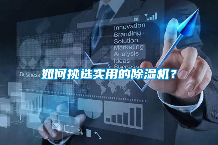 如何挑選實(shí)用的除濕機(jī)？