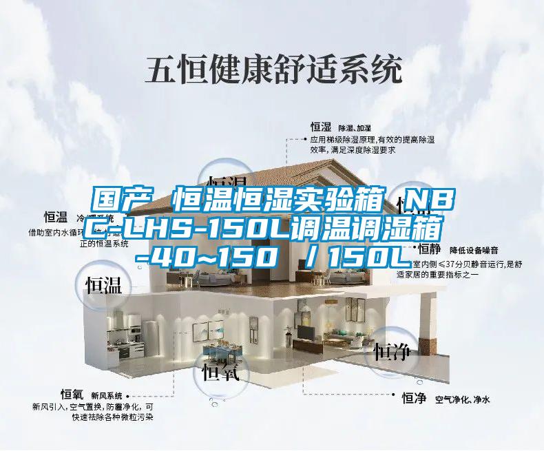 國產(chǎn) 恒溫恒濕實驗箱 NBC-LHS-150L調(diào)溫調(diào)濕箱 -40~150℃／150L
