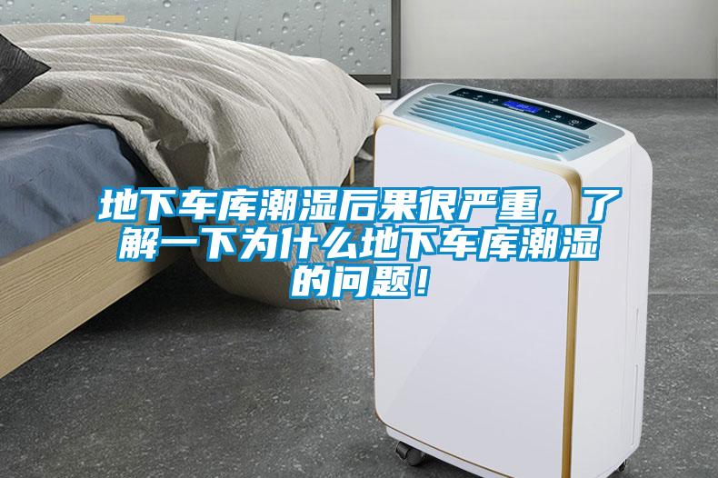 地下車庫潮濕后果很嚴重，了解一下為什么地下車庫潮濕的問題！