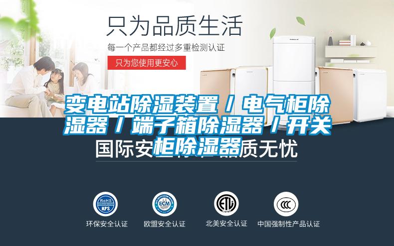 變電站除濕裝置／電氣柜除濕器／端子箱除濕器／開(kāi)關(guān)柜除濕器