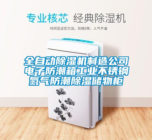 全自動除濕機制造公司電子防潮箱工業(yè)不銹鋼氮氣防潮除濕儲物柜