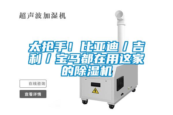 太搶手！比亞迪／吉利／寶馬都在用這家的除濕機(jī)