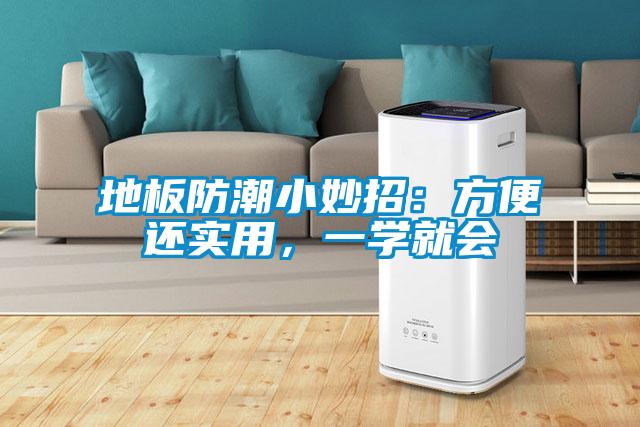 地板防潮小妙招：方便還實用，一學(xué)就會